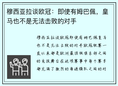 穆西亚拉谈欧冠：即使有姆巴佩，皇马也不是无法击败的对手