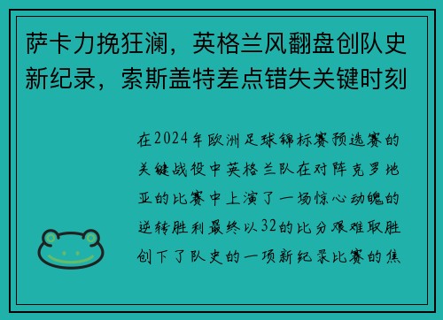 萨卡力挽狂澜，英格兰风翻盘创队史新纪录，索斯盖特差点错失关键时刻