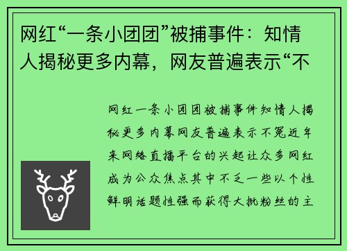 网红“一条小团团”被捕事件：知情人揭秘更多内幕，网友普遍表示“不冤”