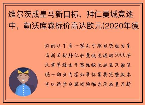 维尔茨成皇马新目标，拜仁曼城竞逐中，勒沃库森标价高达欧元(2020年德甲30轮勒沃库森对阵拜仁慕尼黑现场直播)