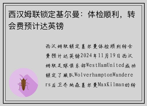 西汉姆联锁定基尔曼：体检顺利，转会费预计达英镑
