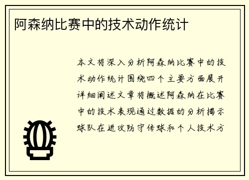 阿森纳比赛中的技术动作统计