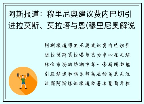 阿斯报道：穆里尼奥建议费内巴切引进拉莫斯、莫拉塔与恩(穆里尼奥解说费)