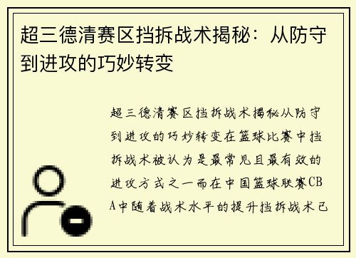 超三德清赛区挡拆战术揭秘：从防守到进攻的巧妙转变