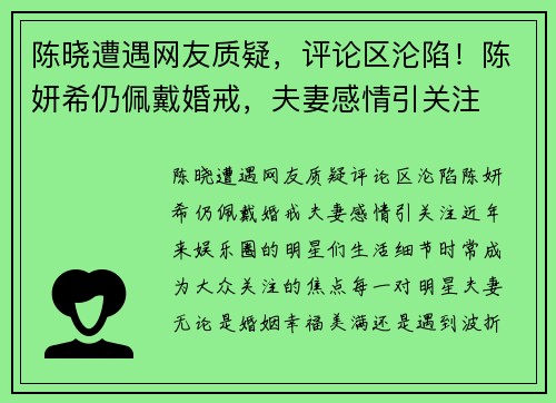 陈晓遭遇网友质疑，评论区沦陷！陈妍希仍佩戴婚戒，夫妻感情引关注