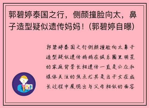 郭碧婷泰国之行，侧颜撞脸向太，鼻子造型疑似遗传妈妈！(郭碧婷自曝)