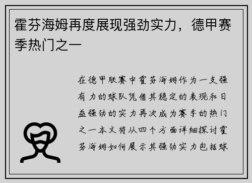 霍芬海姆再度展现强劲实力，德甲赛季热门之一