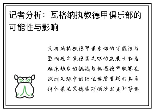 记者分析：瓦格纳执教德甲俱乐部的可能性与影响