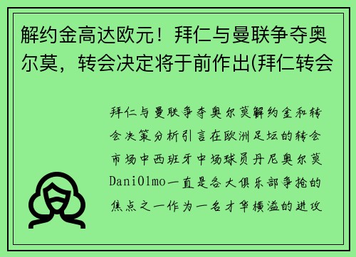 解约金高达欧元！拜仁与曼联争夺奥尔莫，转会决定将于前作出(拜仁转会曼联的中场是谁)