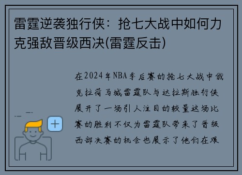雷霆逆袭独行侠：抢七大战中如何力克强敌晋级西决(雷霆反击)