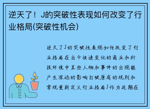 逆天了！J的突破性表现如何改变了行业格局(突破性机会)