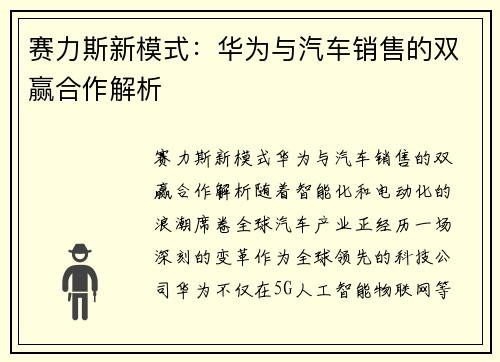 赛力斯新模式：华为与汽车销售的双赢合作解析