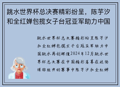 跳水世界杯总决赛精彩纷呈，陈芋汐和全红婵包揽女子台冠亚军助力中国跳水再创辉煌