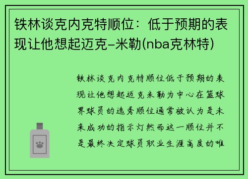 铁林谈克内克特顺位：低于预期的表现让他想起迈克-米勒(nba克林特)