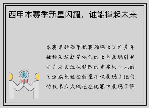 西甲本赛季新星闪耀，谁能撑起未来