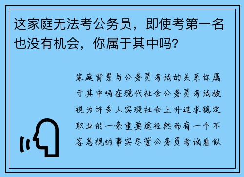 这家庭无法考公务员，即使考第一名也没有机会，你属于其中吗？