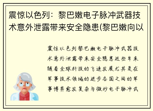 震惊以色列：黎巴嫩电子脉冲武器技术意外泄露带来安全隐患(黎巴嫩向以色列开火)