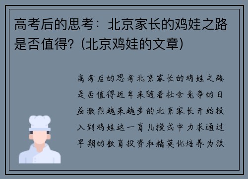 高考后的思考：北京家长的鸡娃之路是否值得？(北京鸡娃的文章)