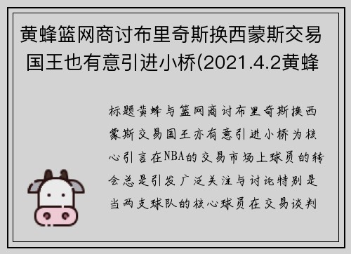 黄蜂篮网商讨布里奇斯换西蒙斯交易 国王也有意引进小桥(2021.4.2黄蜂vs篮网)