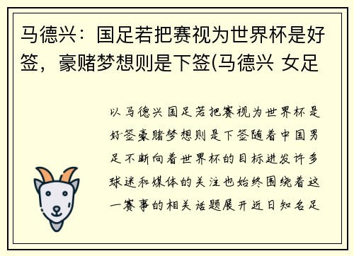马德兴：国足若把赛视为世界杯是好签，豪赌梦想则是下签(马德兴 女足)