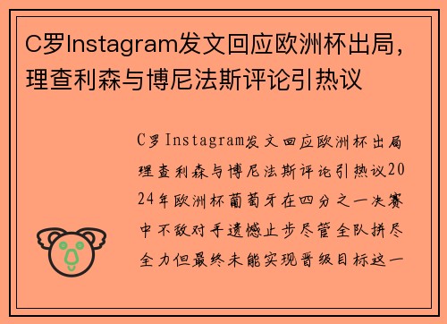 C罗Instagram发文回应欧洲杯出局，理查利森与博尼法斯评论引热议