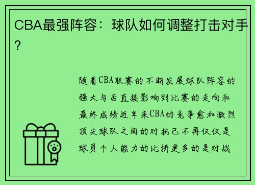 CBA最强阵容：球队如何调整打击对手？