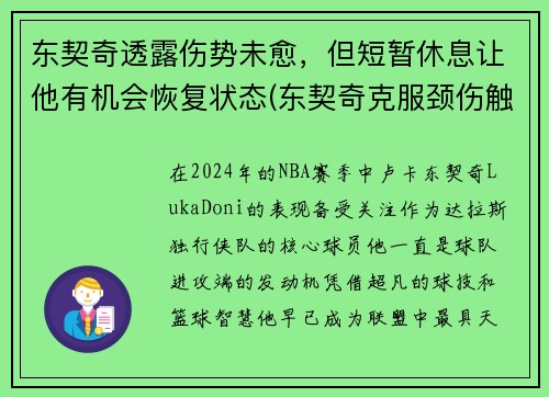 东契奇透露伤势未愈，但短暂休息让他有机会恢复状态(东契奇克服颈伤触底反弹 单节暴走狂砍19分强势收胜)