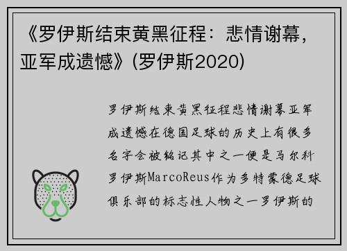《罗伊斯结束黄黑征程：悲情谢幕，亚军成遗憾》(罗伊斯2020)