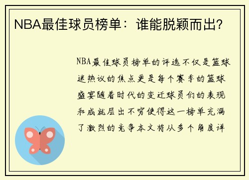NBA最佳球员榜单：谁能脱颖而出？