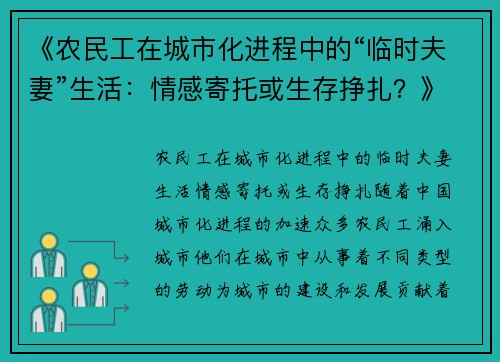 《农民工在城市化进程中的“临时夫妻”生活：情感寄托或生存挣扎？》