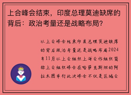 上合峰会结束，印度总理莫迪缺席的背后：政治考量还是战略布局？