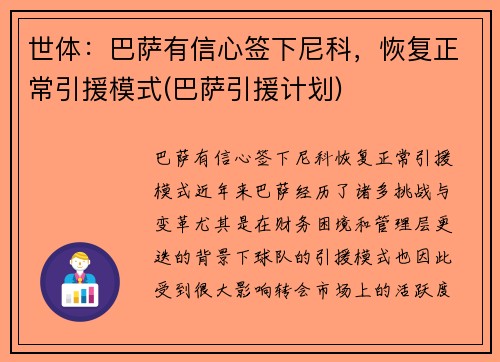 世体：巴萨有信心签下尼科，恢复正常引援模式(巴萨引援计划)