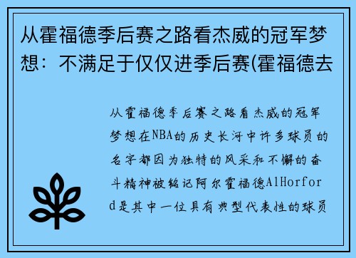 从霍福德季后赛之路看杰威的冠军梦想：不满足于仅仅进季后赛(霍福德去哪个队了)