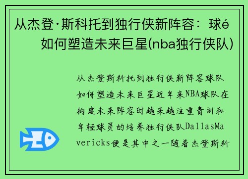 从杰登·斯科托到独行侠新阵容：球队如何塑造未来巨星(nba独行侠队)