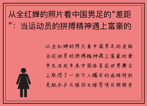 从全红婵的照片看中国男足的“差距”：当运动员的拼搏精神遇上富豪的奢华生活