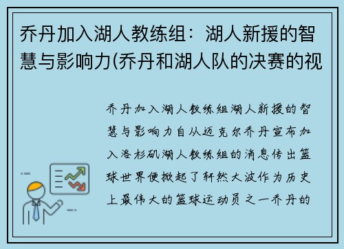 乔丹加入湖人教练组：湖人新援的智慧与影响力(乔丹和湖人队的决赛的视频)