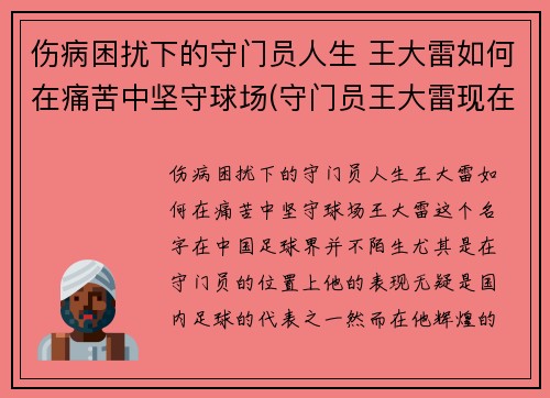 伤病困扰下的守门员人生 王大雷如何在痛苦中坚守球场(守门员王大雷现在哪个队)