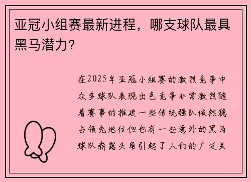 亚冠小组赛最新进程，哪支球队最具黑马潜力？