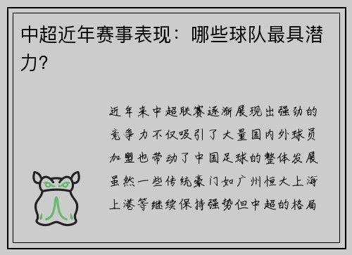中超近年赛事表现：哪些球队最具潜力？