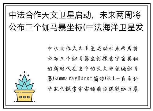 中法合作天文卫星启动，未来两周将公布三个伽马暴坐标(中法海洋卫星发射)