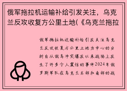 俄军拖拉机运输补给引发关注，乌克兰反攻收复方公里土地(《乌克兰拖拉机简史》)