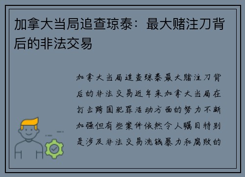加拿大当局追查琼泰：最大赌注刀背后的非法交易