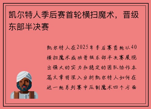 凯尔特人季后赛首轮横扫魔术，晋级东部半决赛