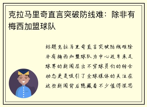 克拉马里奇直言突破防线难：除非有梅西加盟球队