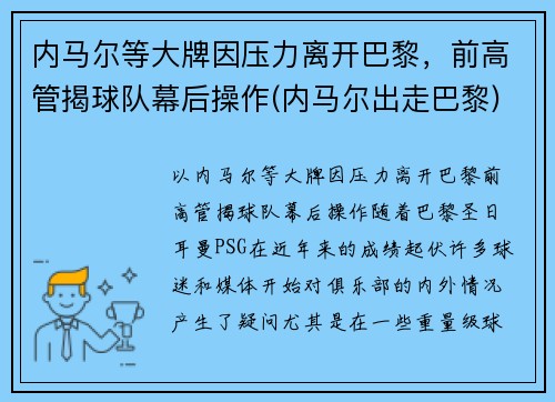 内马尔等大牌因压力离开巴黎，前高管揭球队幕后操作(内马尔出走巴黎)