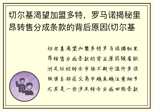 切尔基渴望加盟多特，罗马诺揭秘里昂转售分成条款的背后原因(切尔基 皇马)