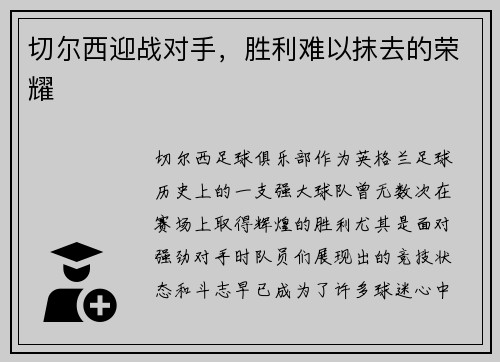 切尔西迎战对手，胜利难以抹去的荣耀