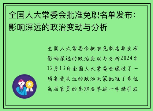 全国人大常委会批准免职名单发布：影响深远的政治变动与分析