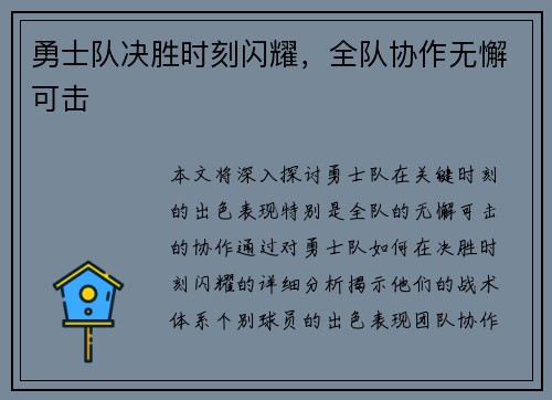 勇士队决胜时刻闪耀，全队协作无懈可击