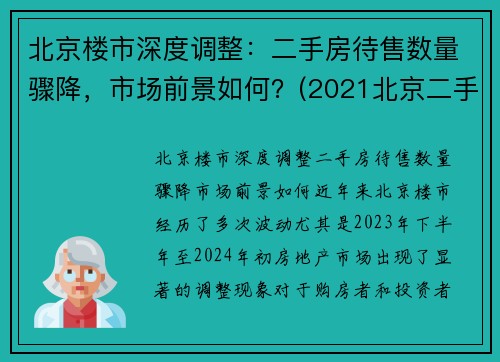 北京楼市深度调整：二手房待售数量骤降，市场前景如何？(2021北京二手房到底是涨还是跌)